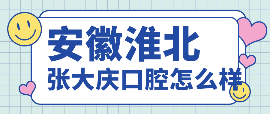 安徽淮北张大庆口腔
