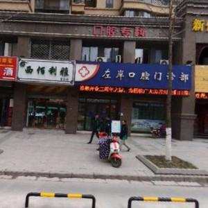 左岸口腔