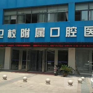 芜湖地区卫生学校附属口腔医院口腔科