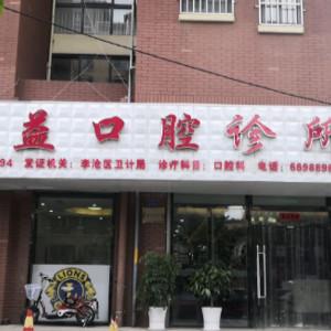 双益口腔
