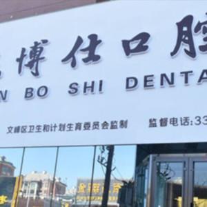 三博仕口腔(德隆街店)