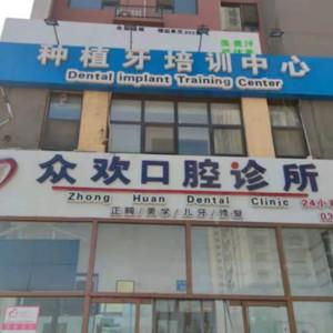 众欢口腔 隐形矫正 微创较痛种植牙中心