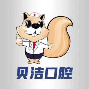 贝洁口腔医院(中华店)
