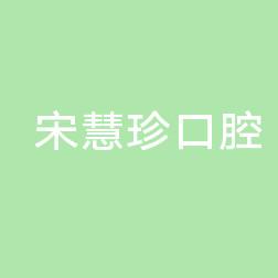 宋慧珍口腔