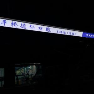 平桥德仁口腔