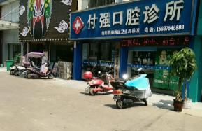 付强口腔诊所