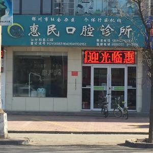 银川惠民口腔诊所