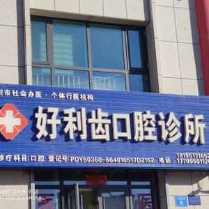 好利齿口腔诊所