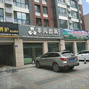 非凡齿科