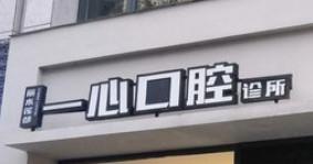 丽水一心口腔