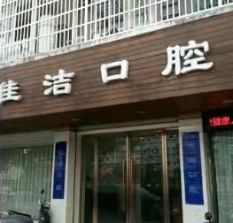 丽水佳洁口腔