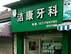 丽水洁康牙科