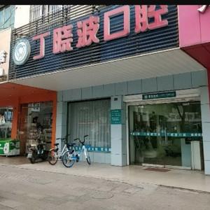 丁晓波口腔
