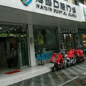 海鑫口腔门诊
