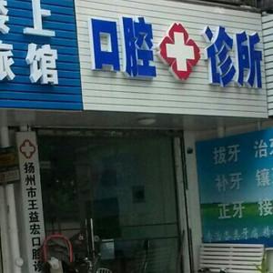 王益宏口腔诊所