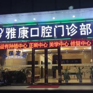 深圳雅康口腔