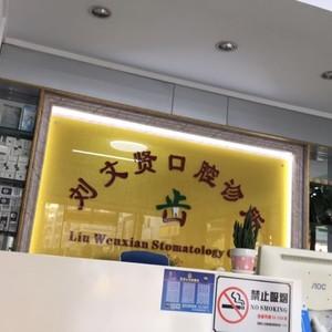 深圳刘文贤口腔