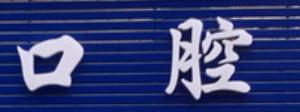 金华益美口腔