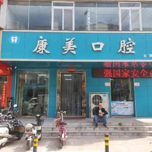 康美口腔(红旗分店)
