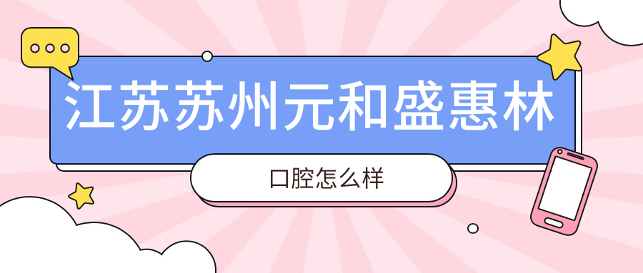 江苏苏州元和盛惠林口腔