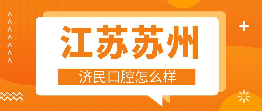 江苏苏州济民口腔