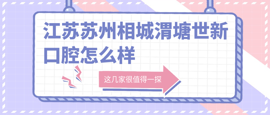 江苏苏州相城渭塘世新口腔