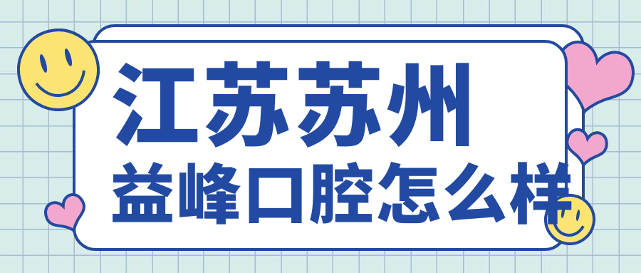 江苏苏州益峰口腔