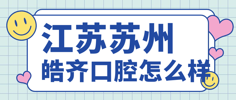 江苏苏州皓齐口腔