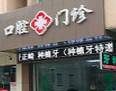 嘉兴嘉善雅伊口腔