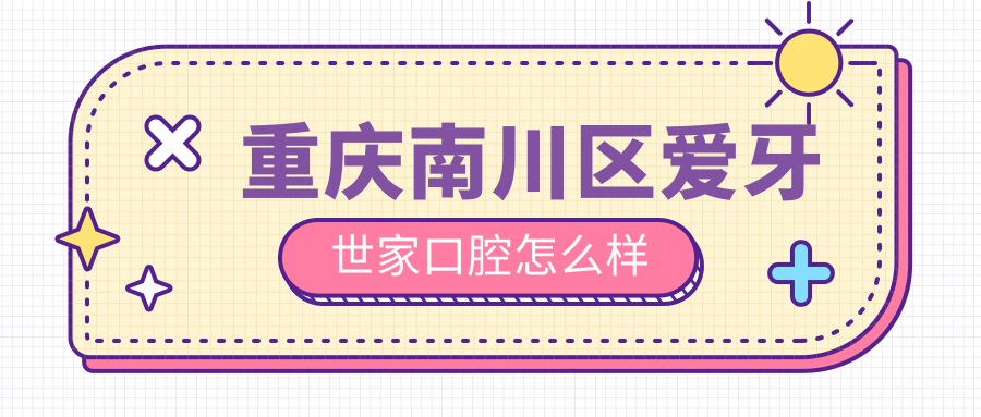 重庆南川区爱牙世家口腔