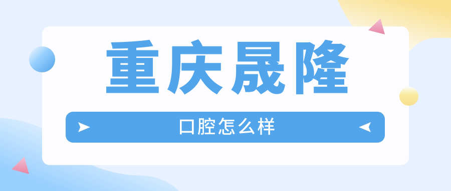 重庆晟隆口腔