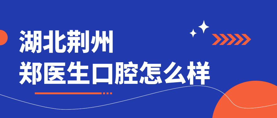 湖北荆州郑医生口腔