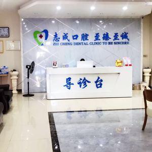长沙志成口腔