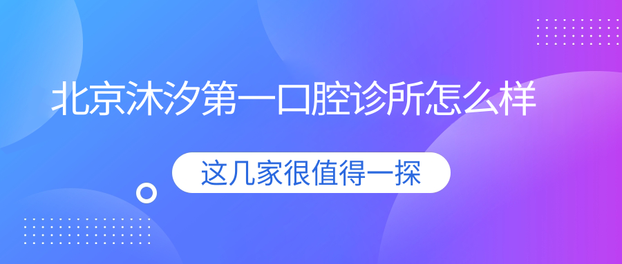 北京沐汐第一口腔诊所