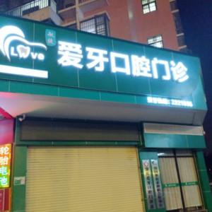 端州敏捷爱牙口腔专科