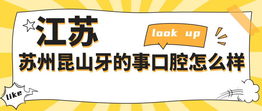 苏州市昆山市口腔医院哪家强？权威推荐与口碑好评的十大口腔医院盘点，牙的事、嘉吉、王波领衔