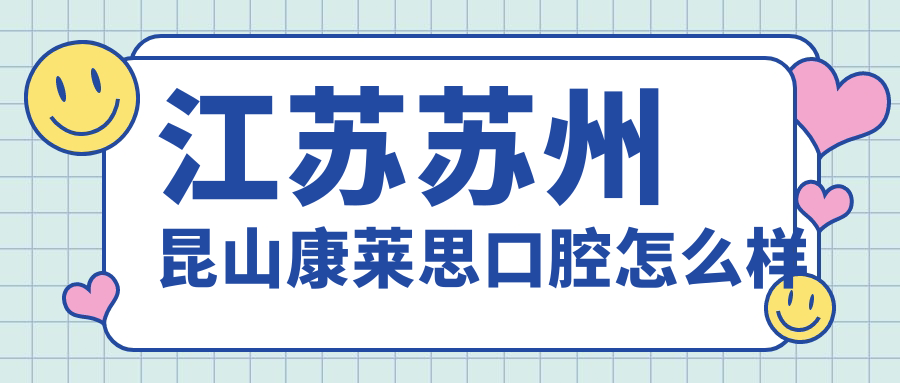 江苏苏州昆山康莱思口腔