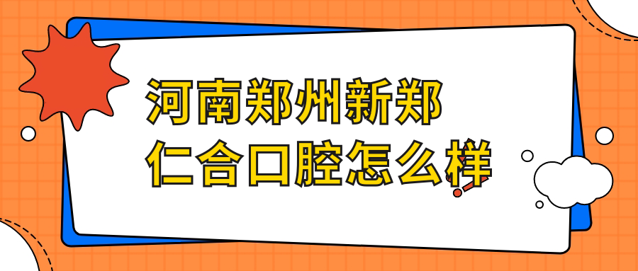 河南郑州新郑仁合口腔