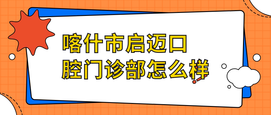 喀什市启迈口腔门诊部