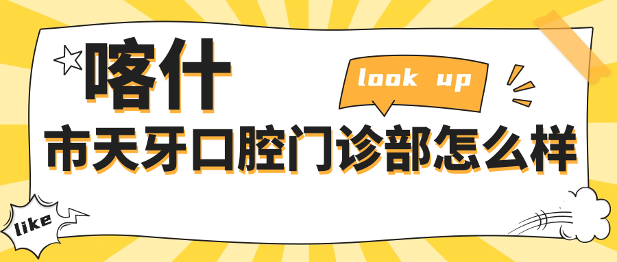 喀什市天牙口腔门诊部