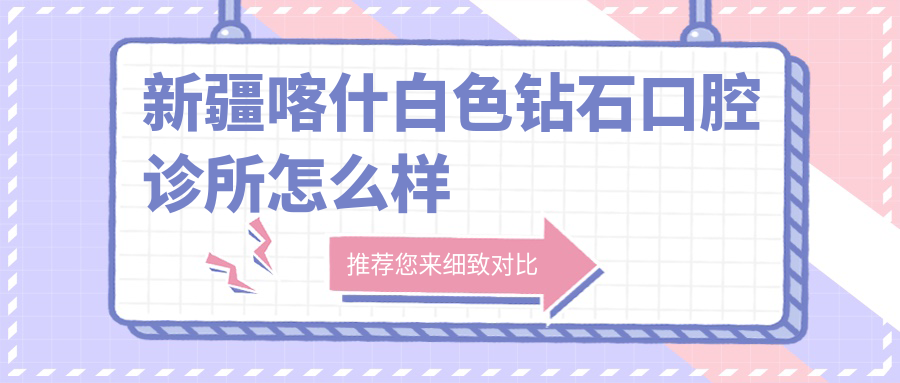 新疆喀什白色钻石口腔诊所