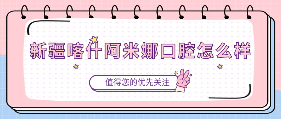 新疆喀什阿米娜口腔