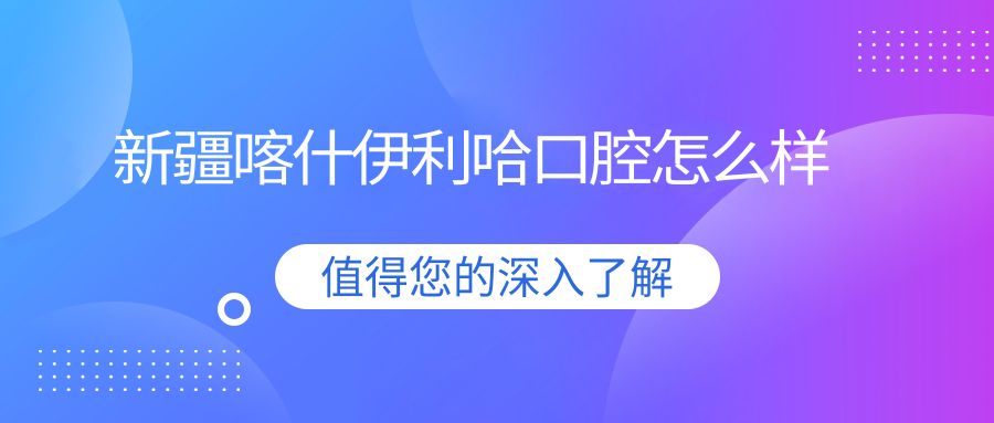 新疆喀什伊利哈口腔