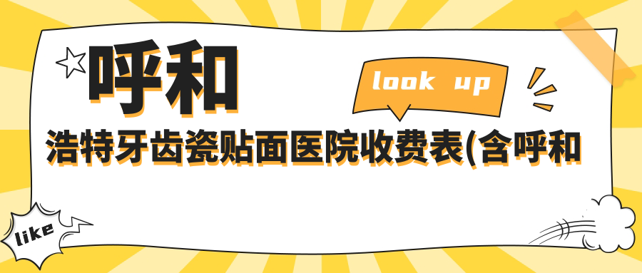 呼和浩特牙齿瓷贴面医院收费表(含呼和浩特潘晓清口腔诊所/呼和浩特奕舒口腔/呼和浩特刘芳口腔牙齿瓷贴面收费)