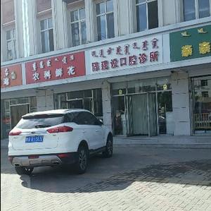 呼和浩特陈建设口腔