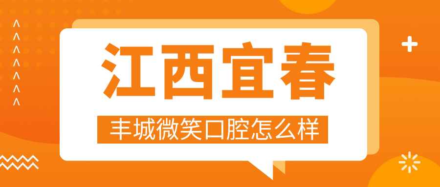 江西宜春丰城微笑口腔