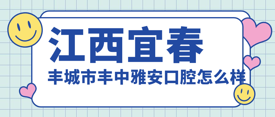 江西宜春丰城市丰中雅安口腔