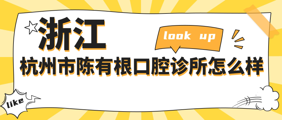 浙江杭州市陈有根口腔诊所