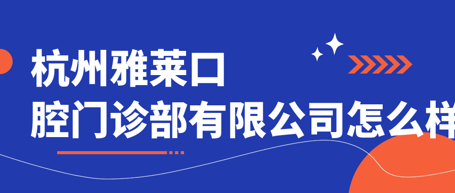 杭州雅莱口腔门诊部有限公司