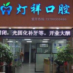 灯祥口腔